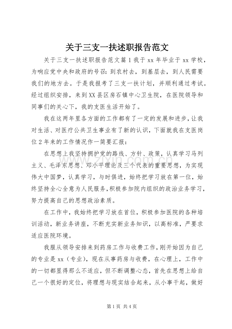 关于三支一扶述职报告范文.docx_第1页