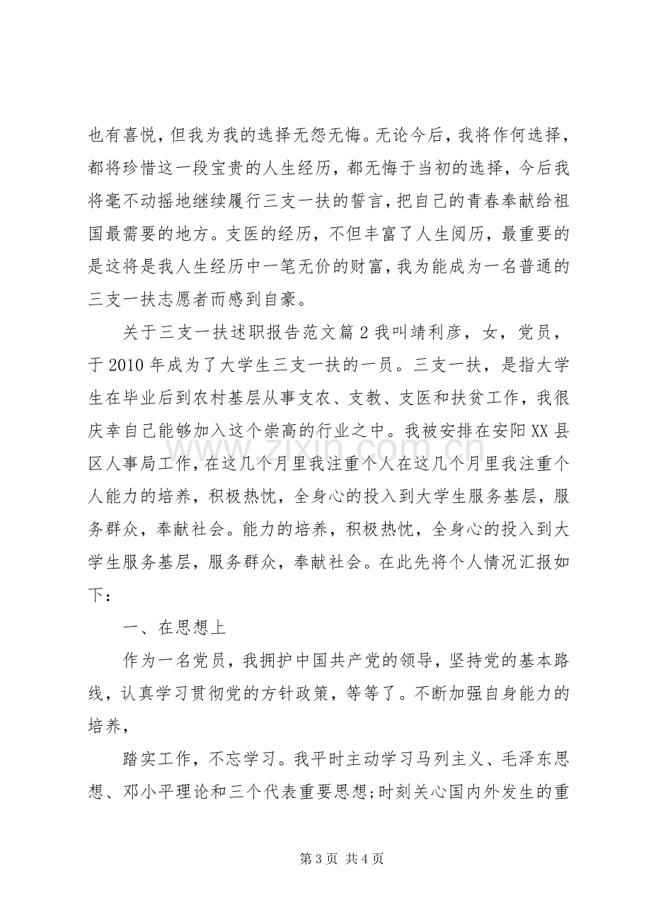 关于三支一扶述职报告范文.docx_第3页