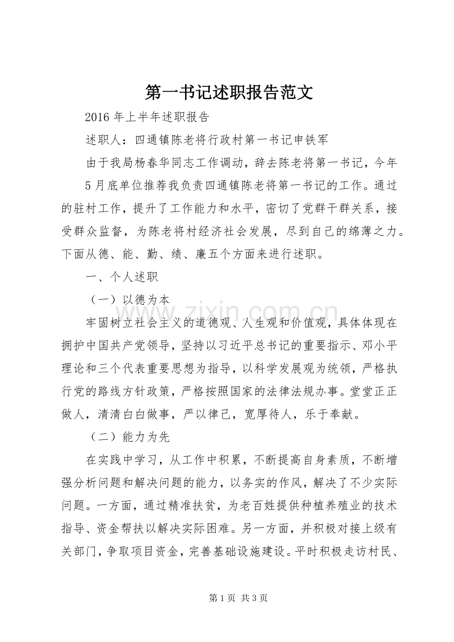 第一书记述职报告范文.docx_第1页