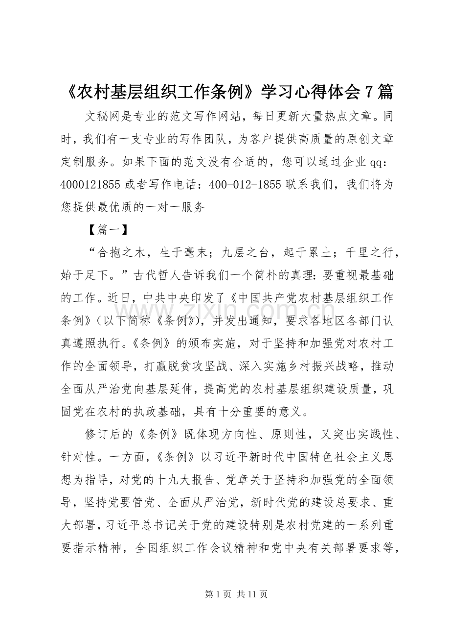 《农村基层组织工作条例》学习心得体会7篇.docx_第1页