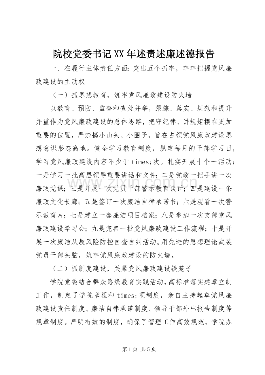 院校党委书记XX年述责述廉述德报告.docx_第1页