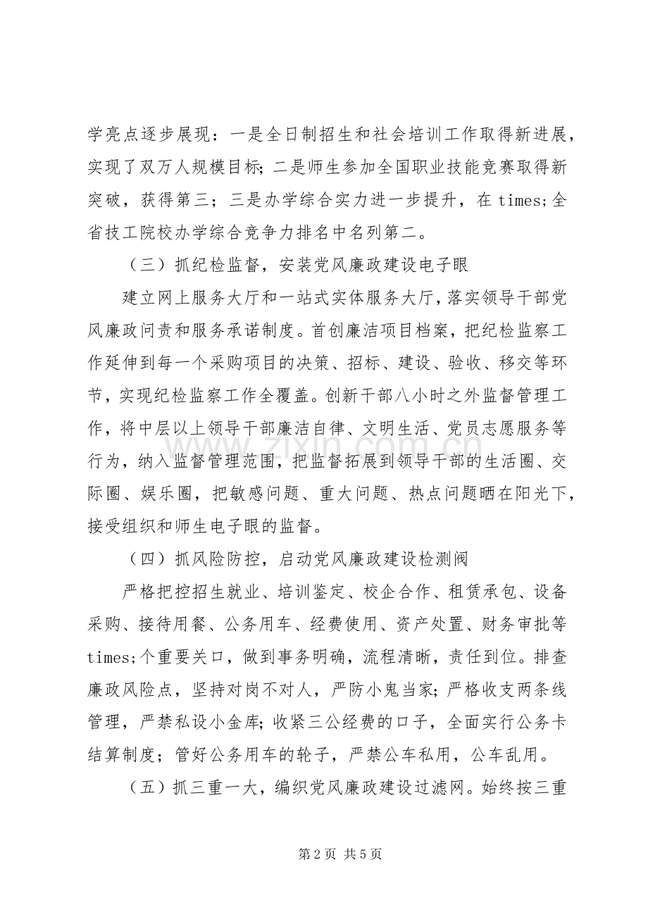 院校党委书记XX年述责述廉述德报告.docx_第2页