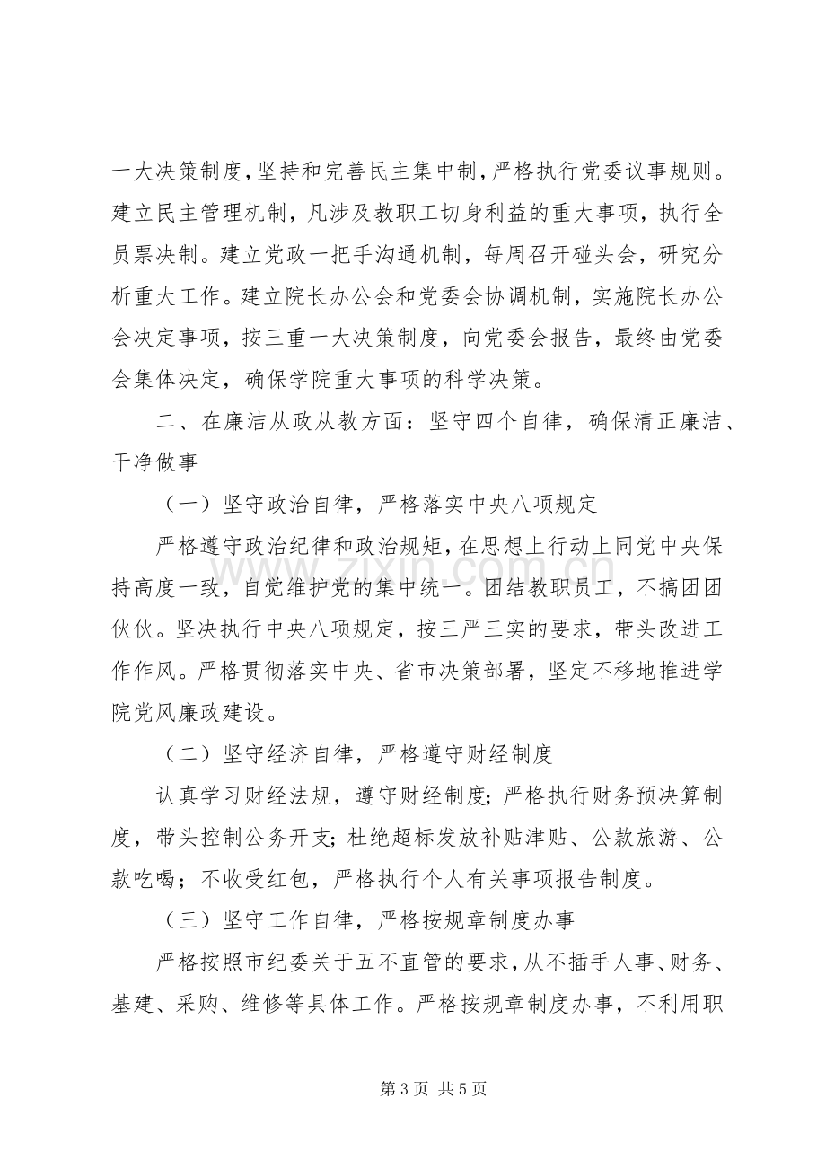 院校党委书记XX年述责述廉述德报告.docx_第3页