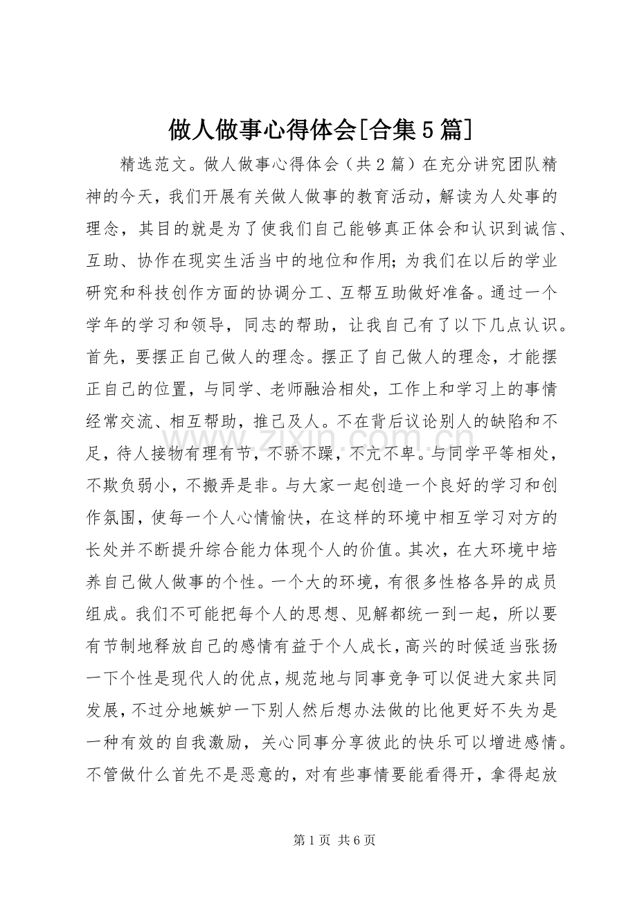 做人做事心得体会[合集5篇].docx_第1页