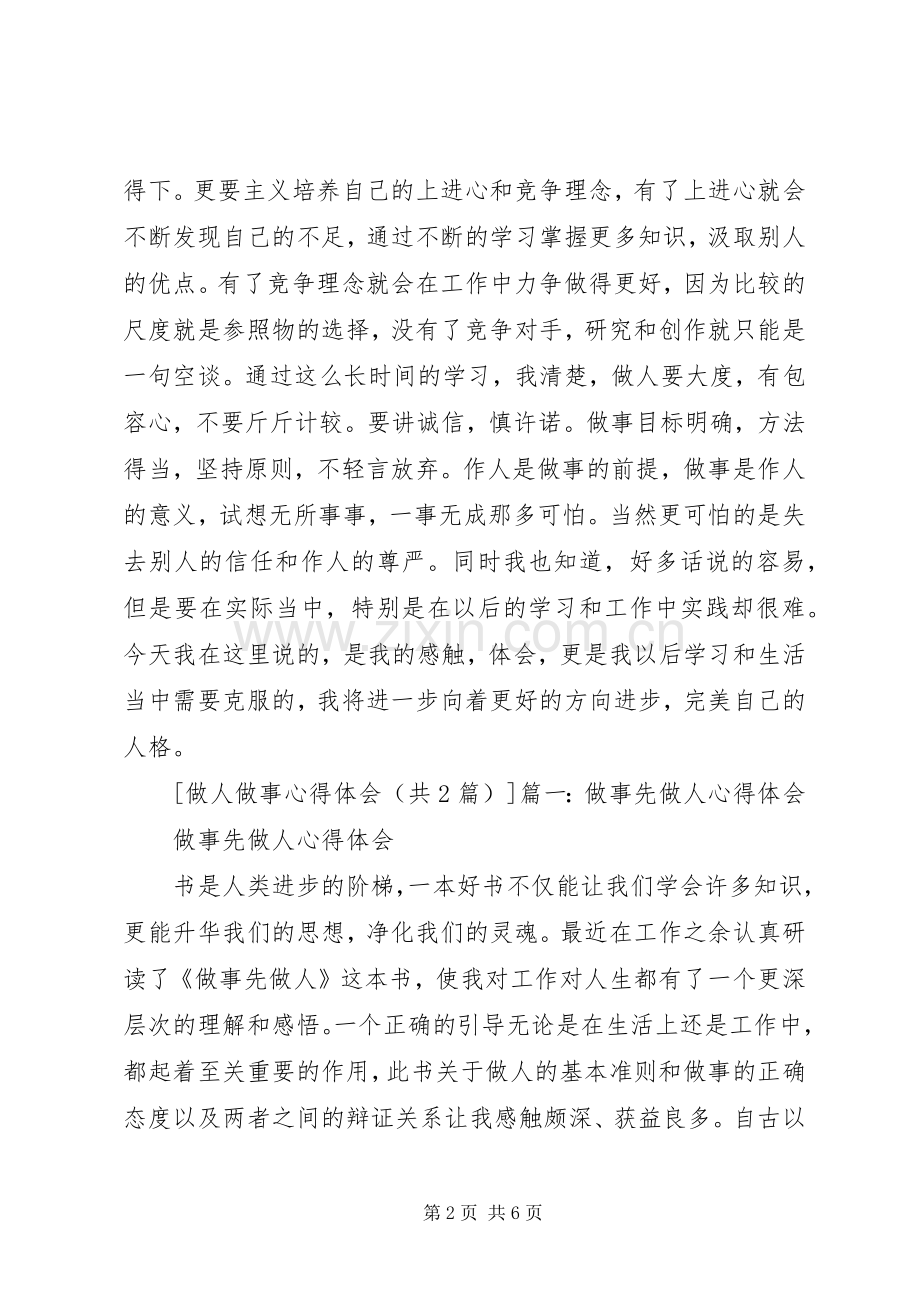 做人做事心得体会[合集5篇].docx_第2页