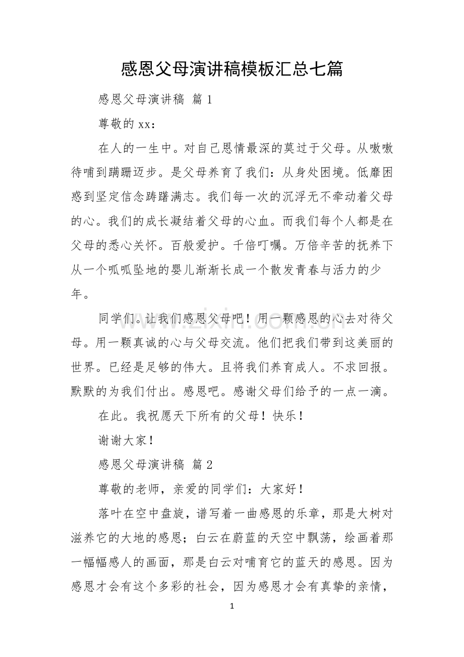 感恩父母演讲稿模板汇总七篇.docx_第1页