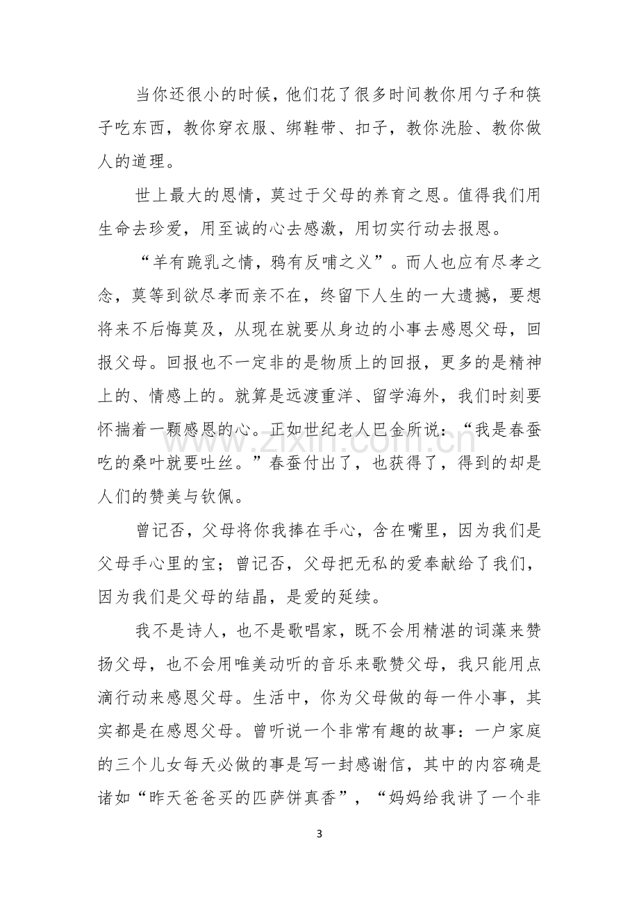 感恩父母演讲稿模板汇总七篇.docx_第3页