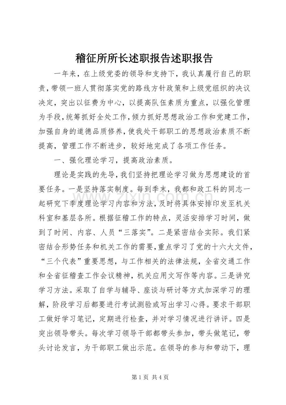 稽征所所长述职报告述职报告.docx_第1页