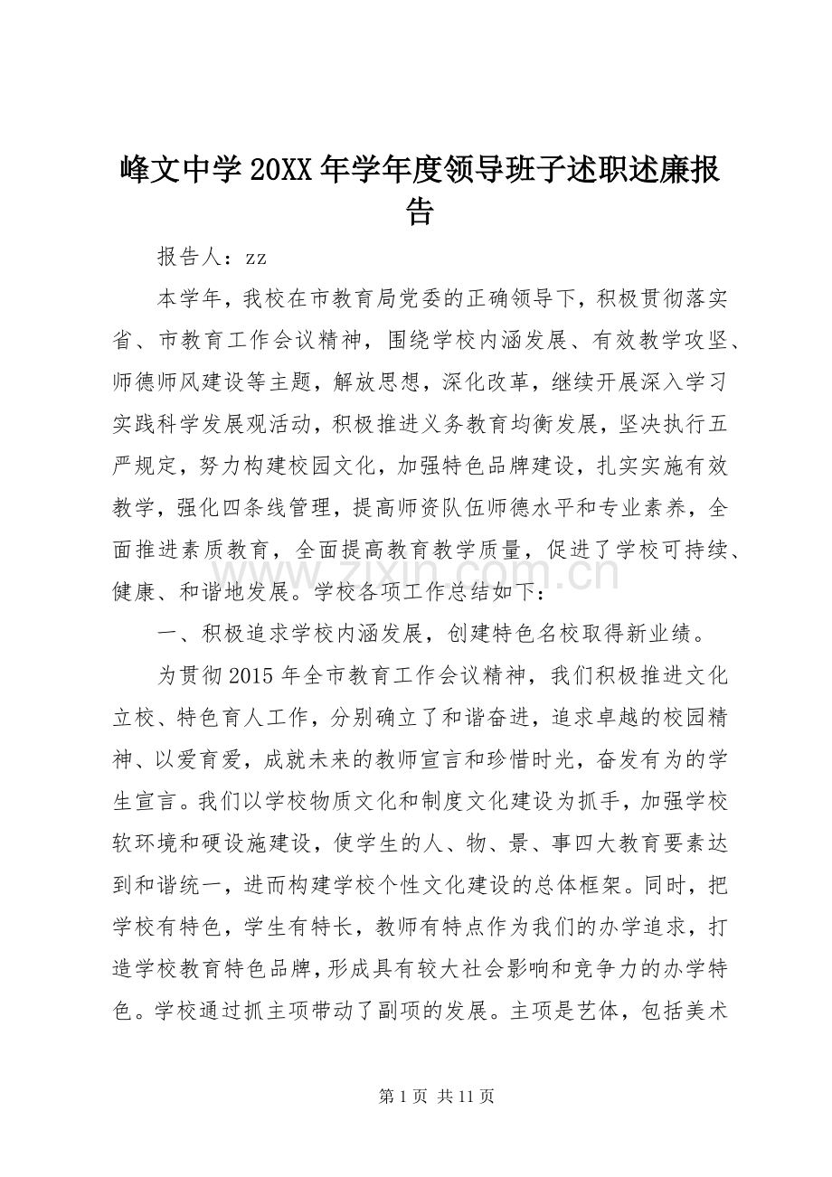 峰文中学20XX年学年度领导班子述职述廉报告.docx_第1页