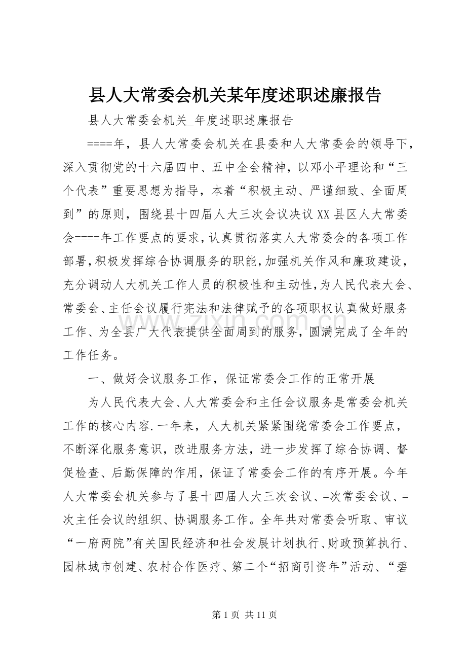 县人大常委会机关某年度述职述廉报告.docx_第1页