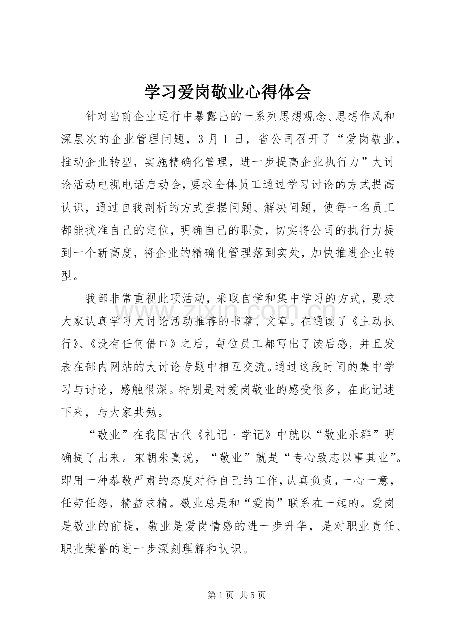 学习爱岗敬业心得体会.docx_第1页