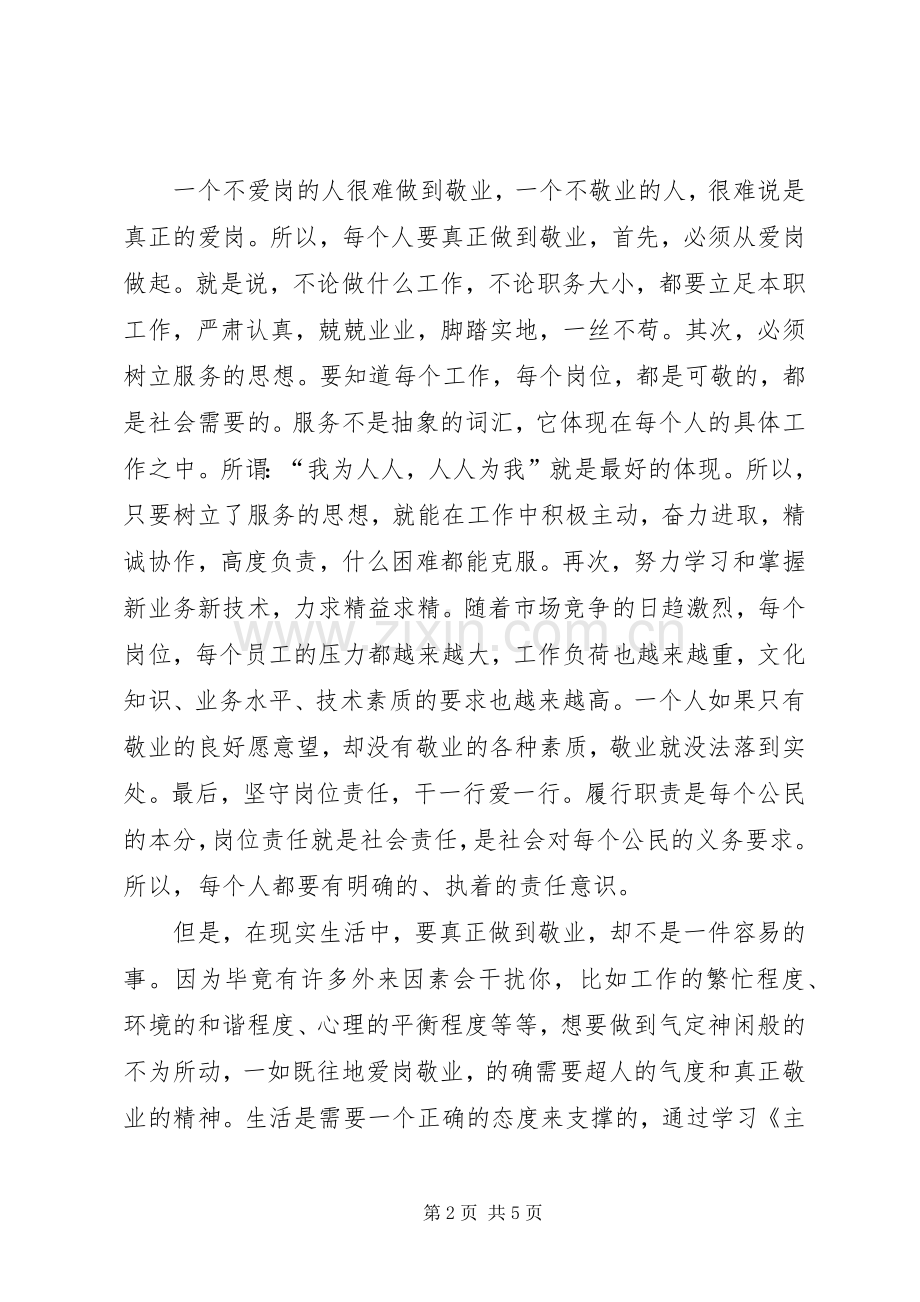 学习爱岗敬业心得体会.docx_第2页