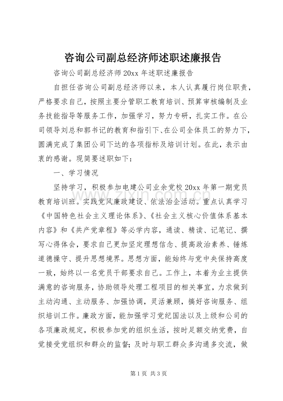 咨询公司副总经济师述职述廉报告.docx_第1页