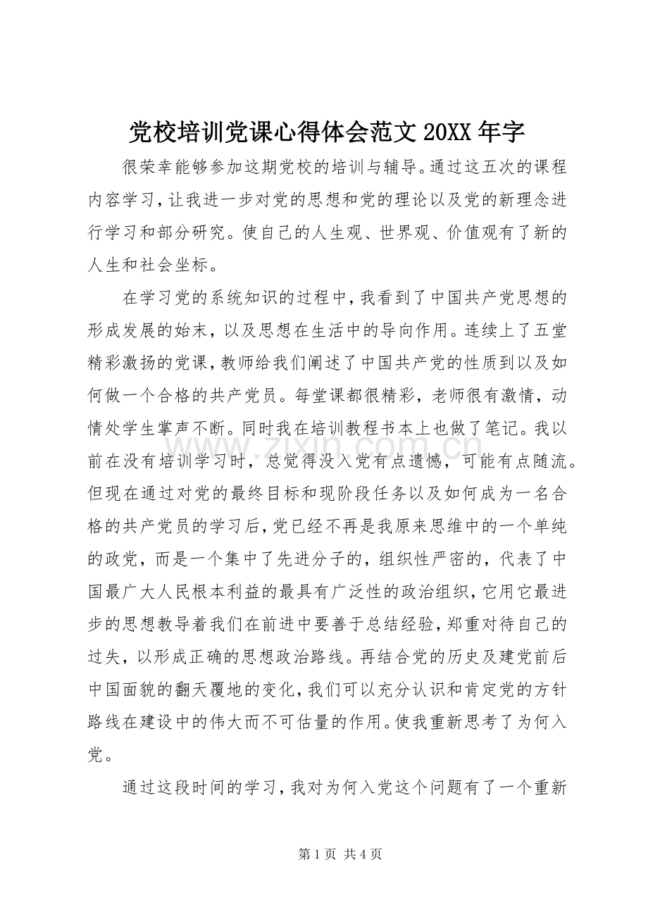 党校培训党课心得体会范文20XX年字.docx_第1页