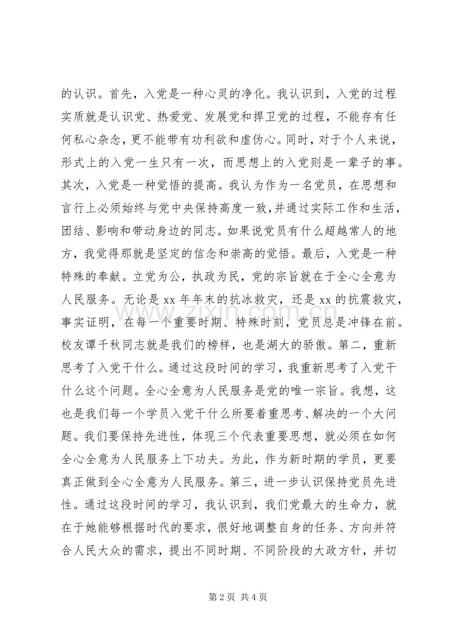 党校培训党课心得体会范文20XX年字.docx_第2页