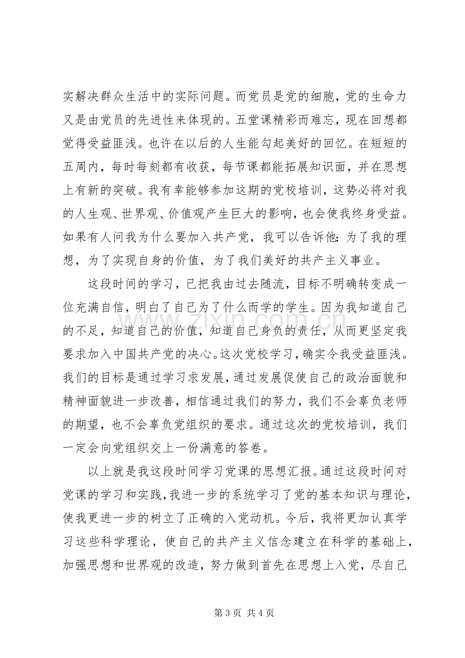 党校培训党课心得体会范文20XX年字.docx_第3页