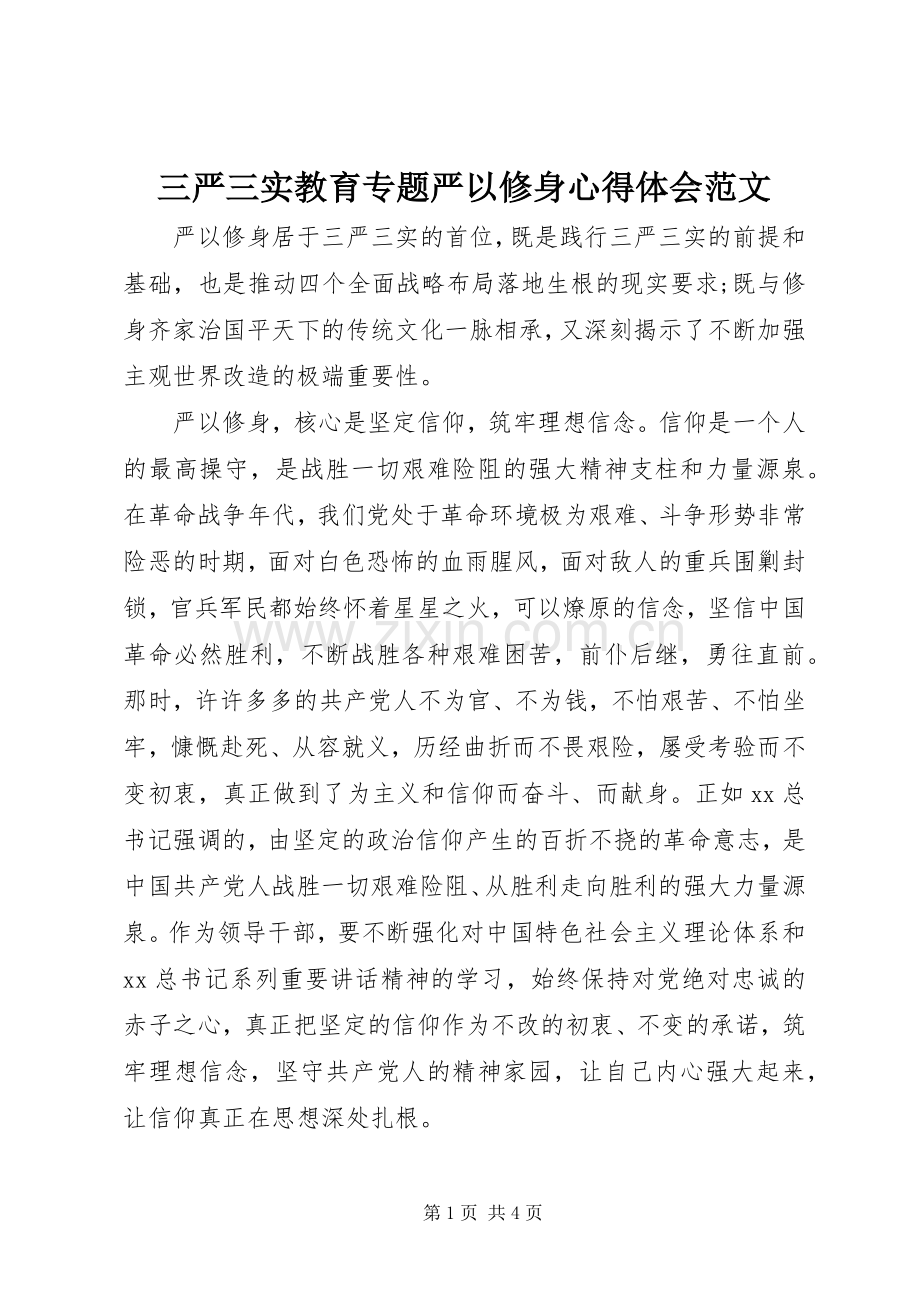 三严三实教育专题严以修身心得体会范文.docx_第1页