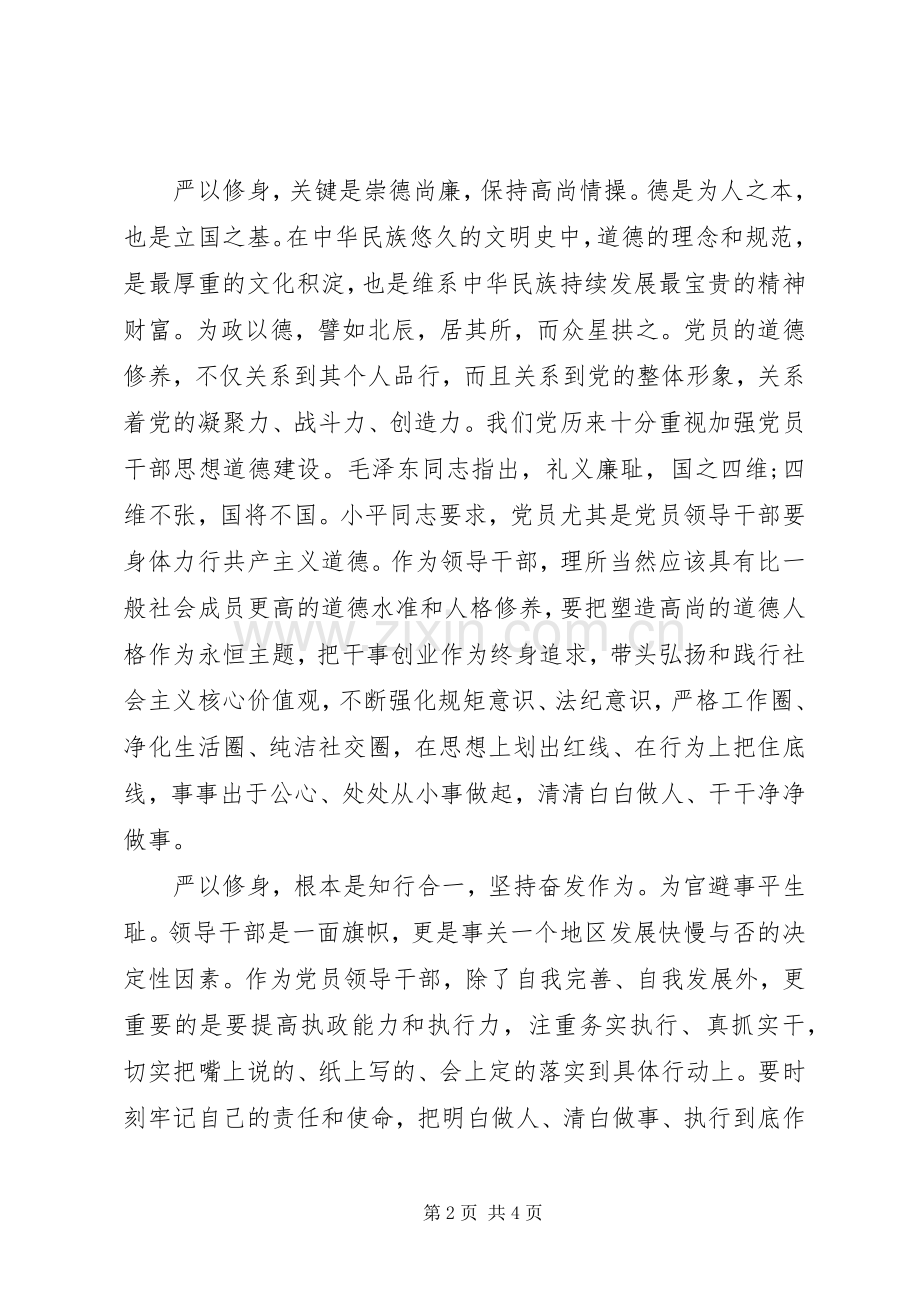 三严三实教育专题严以修身心得体会范文.docx_第2页