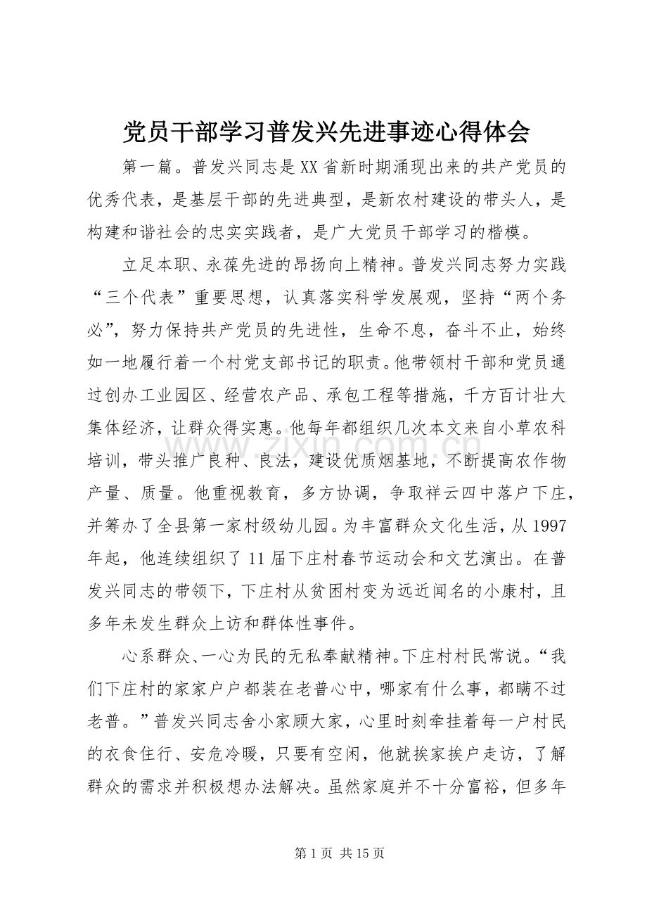 党员干部学习普发兴先进事迹心得体会.docx_第1页