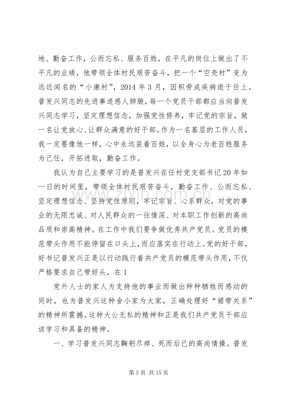 党员干部学习普发兴先进事迹心得体会.docx_第3页