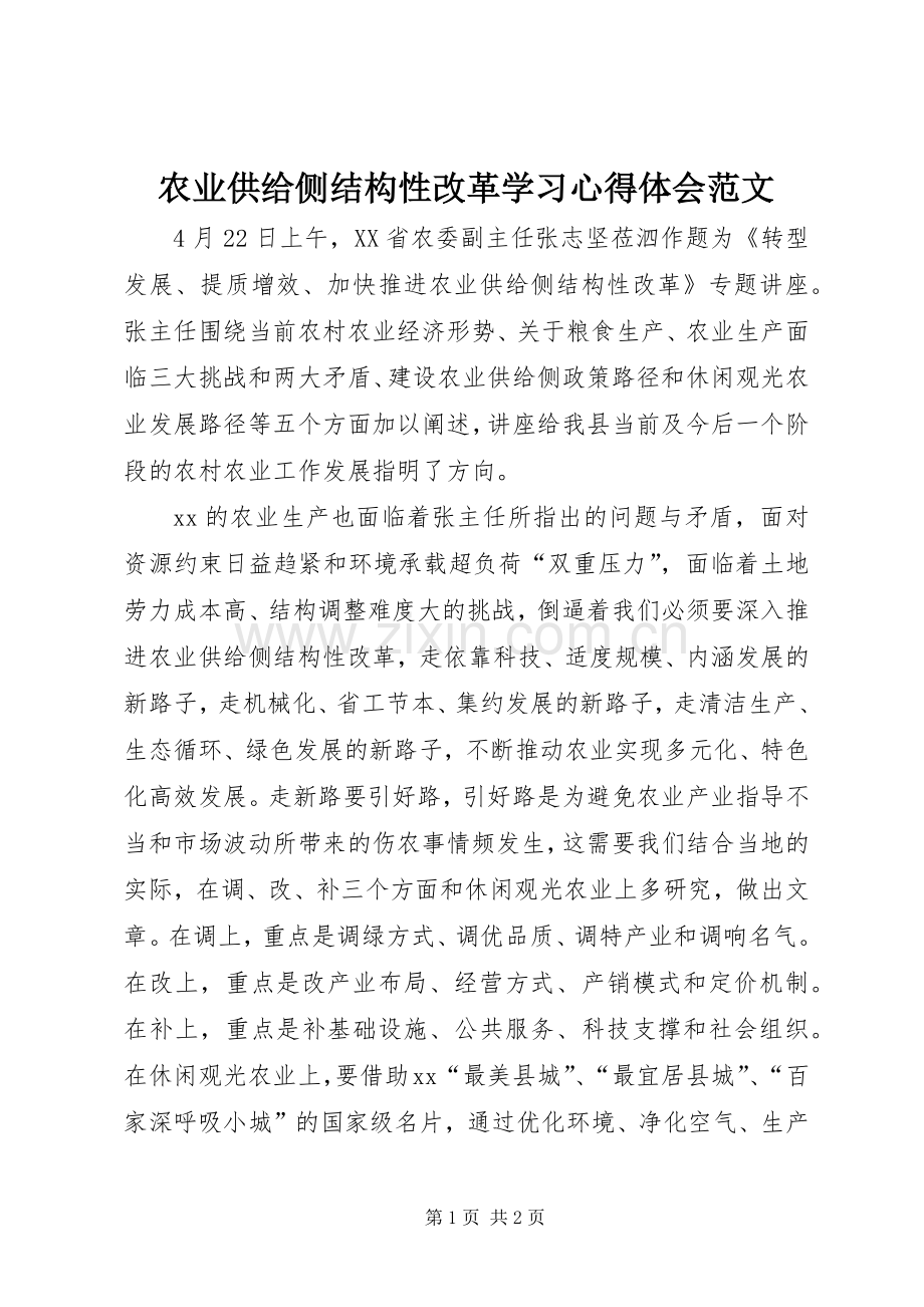 农业供给侧结构性改革学习心得体会范文.docx_第1页