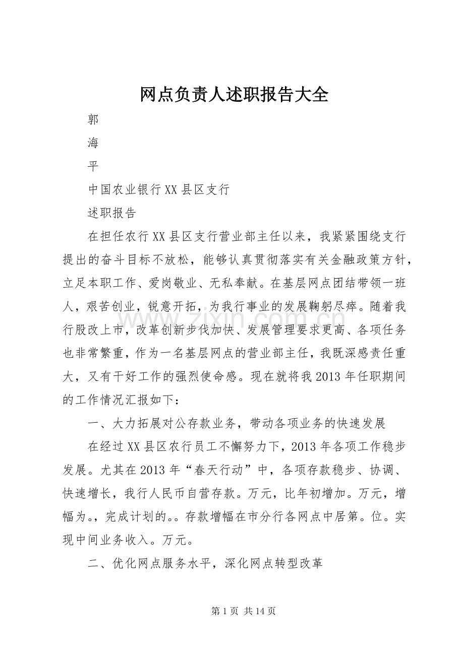 网点负责人述职报告大全.docx_第1页