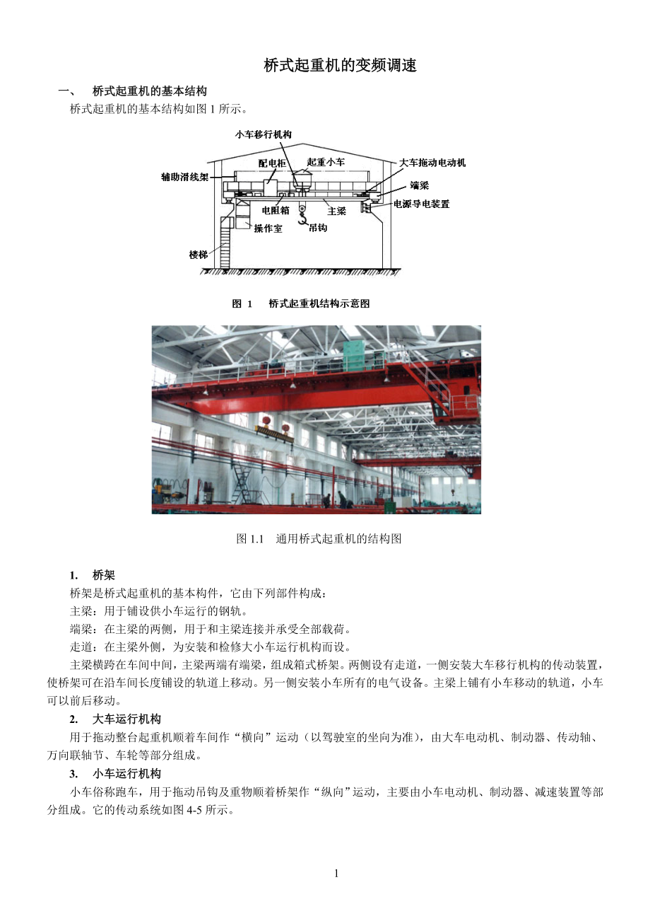 桥式起重机的变频调速.doc_第1页