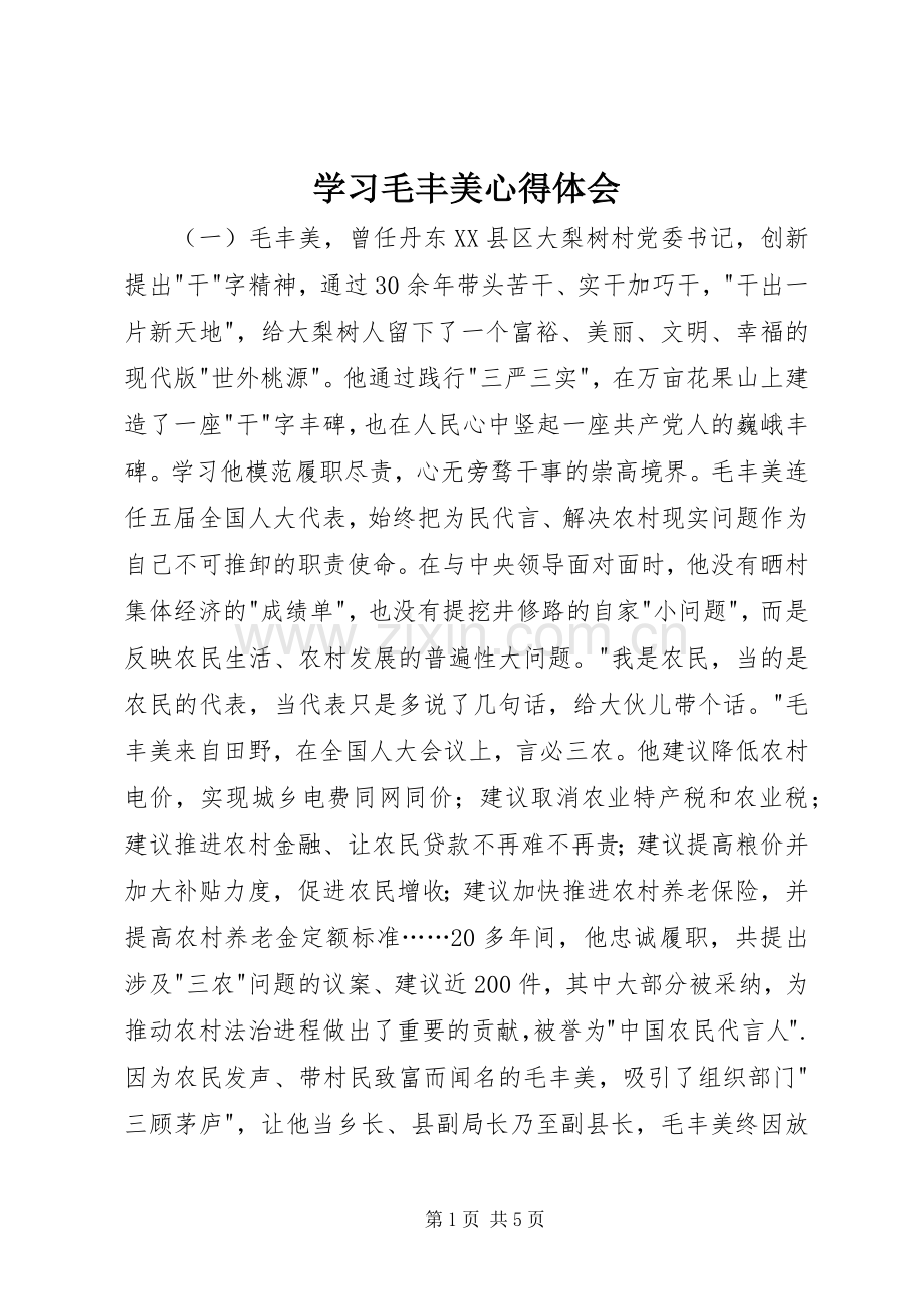 学习毛丰美心得体会.docx_第1页