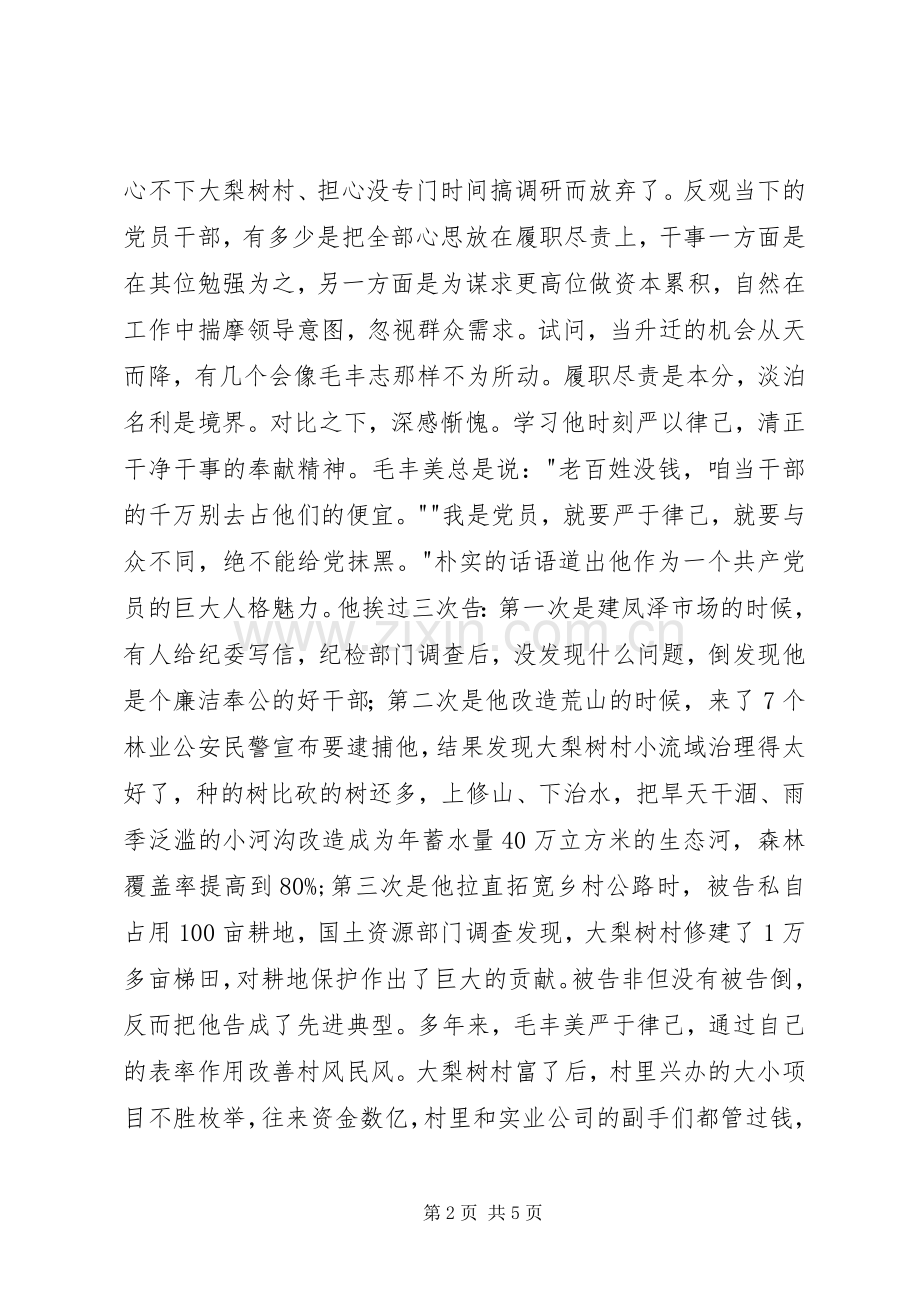 学习毛丰美心得体会.docx_第2页