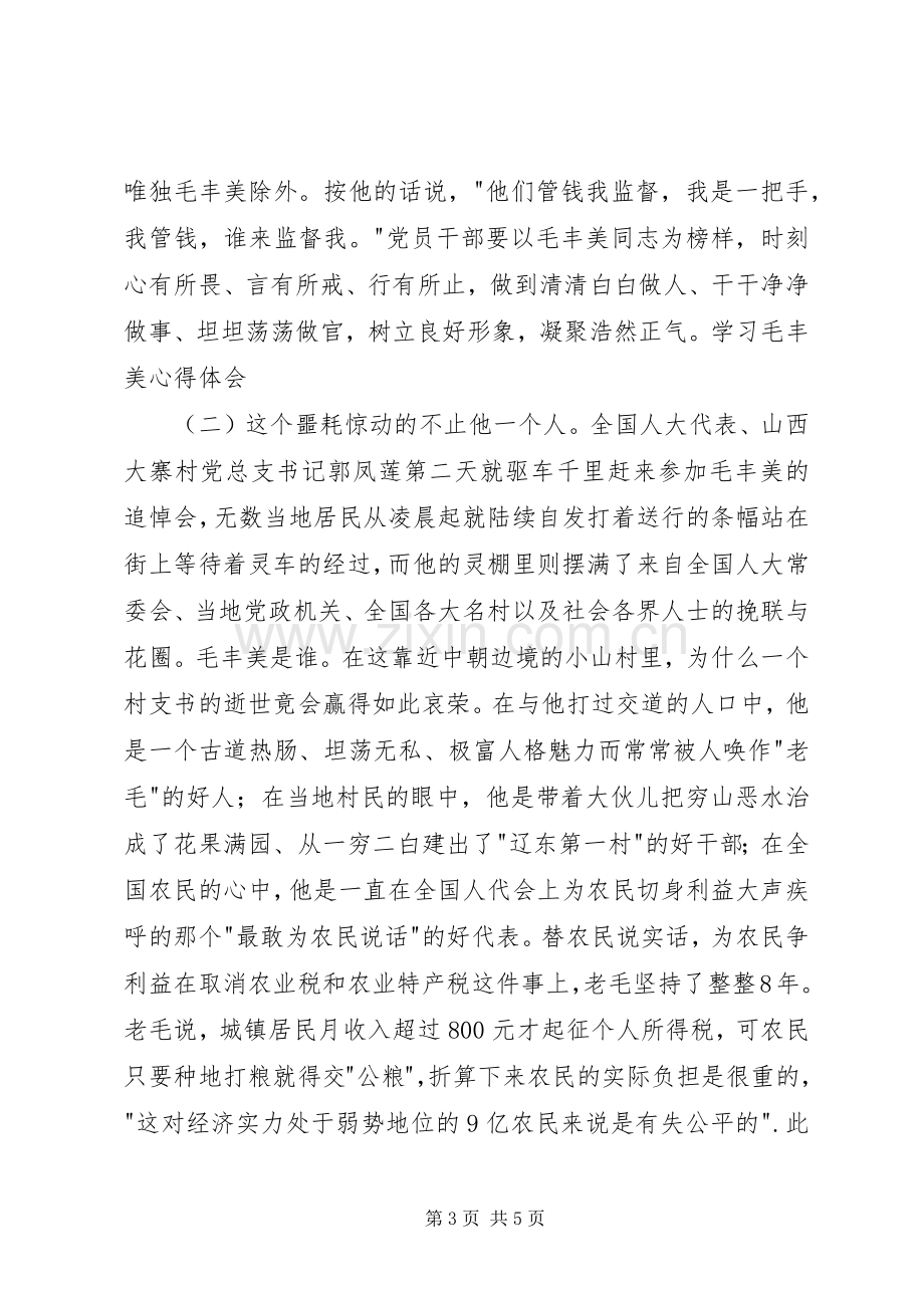 学习毛丰美心得体会.docx_第3页