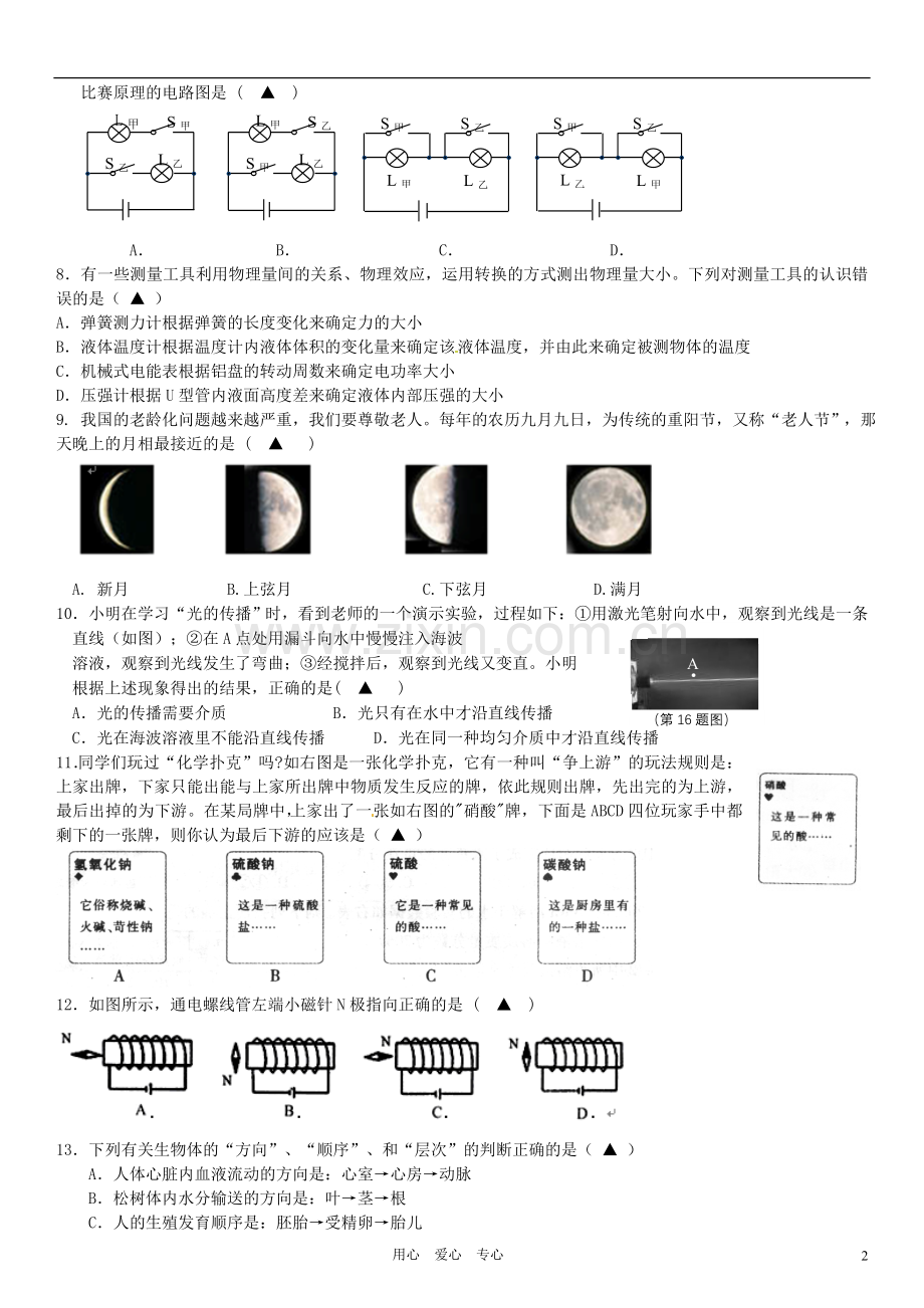 浙江省天台县中片教研区2012届九年级科学第四次模拟(5月)考试试题-浙教版.doc_第2页