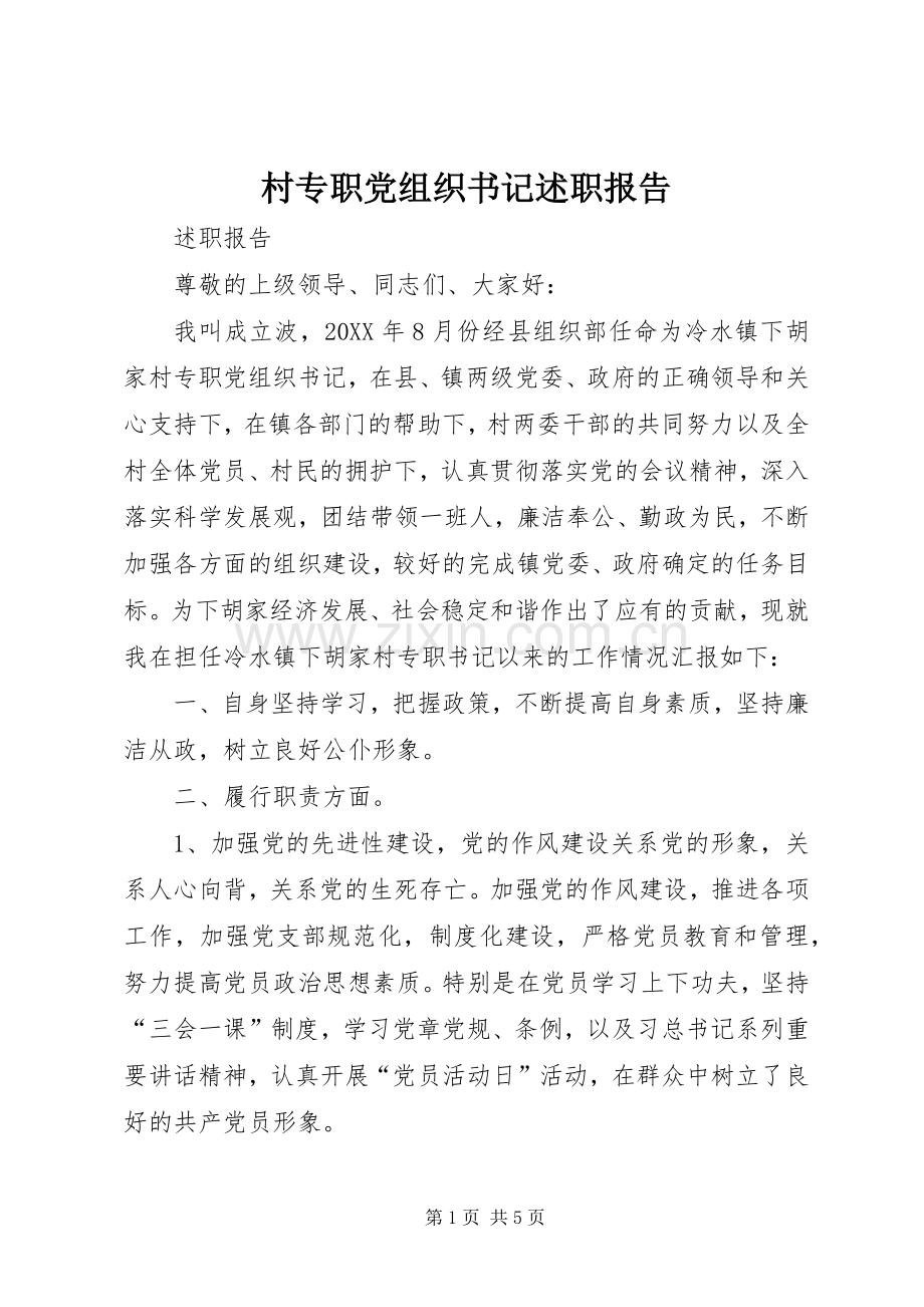 村专职党组织书记述职报告.docx_第1页