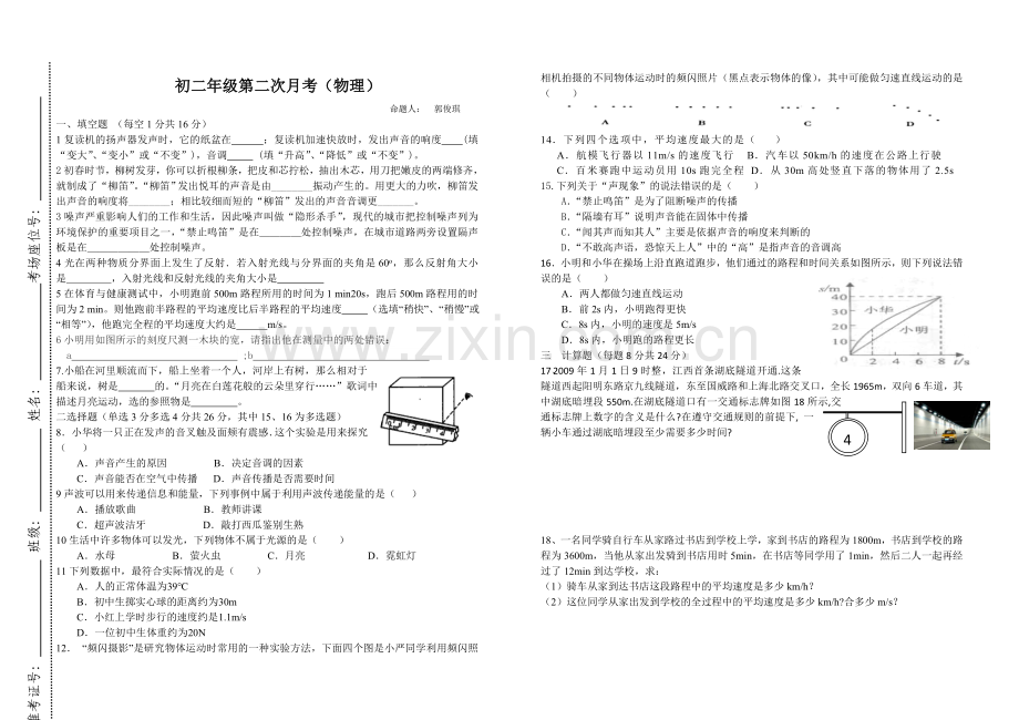 初二年级第二次月考(物理).doc_第1页