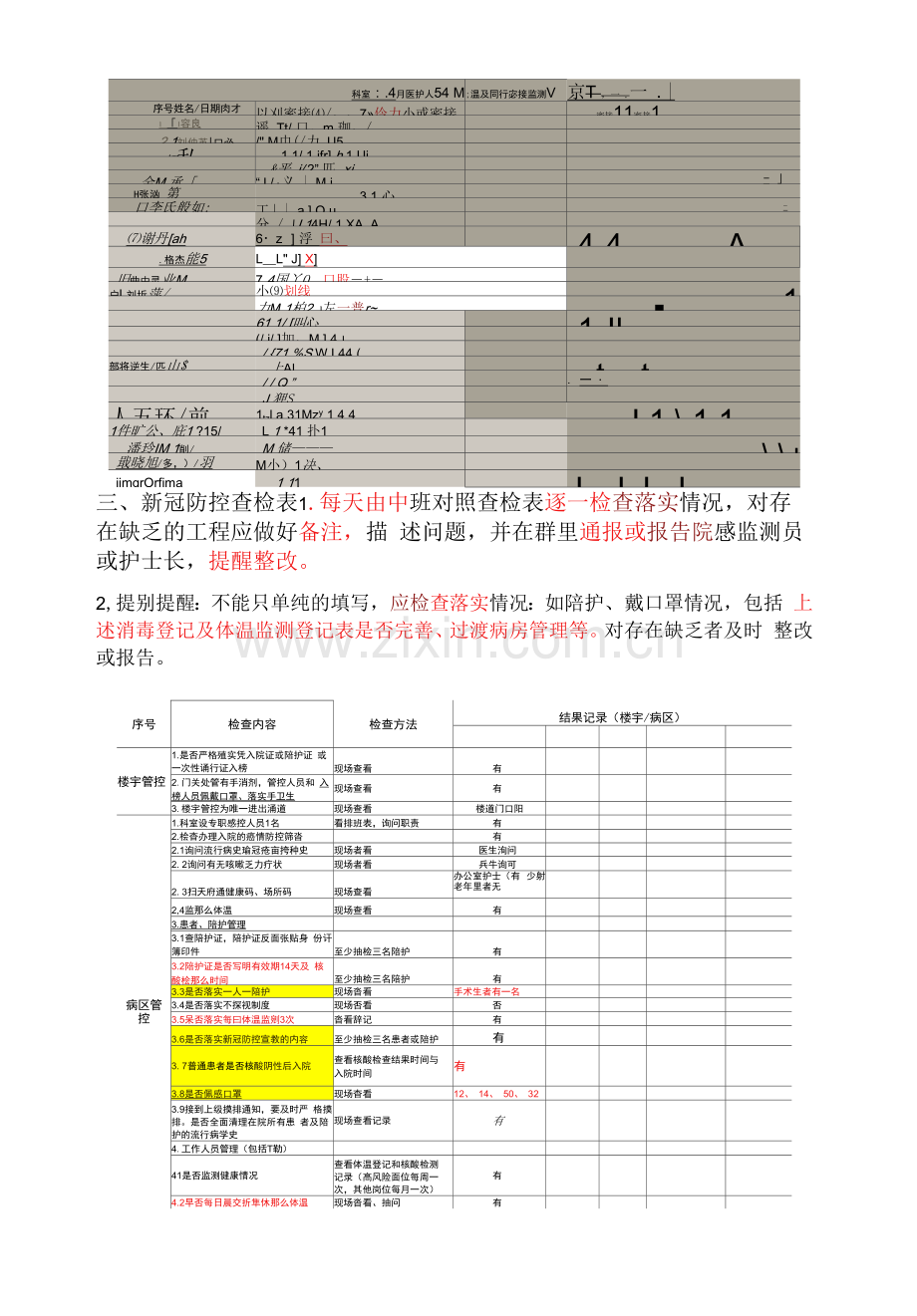 疫情防控相关消毒监测及每日督查管理要求.docx_第3页