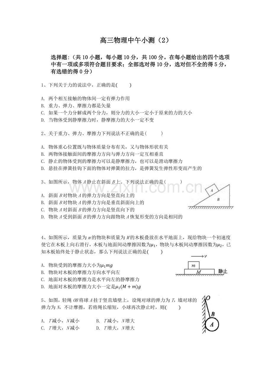 高三物理中午小测（2）.docx_第1页