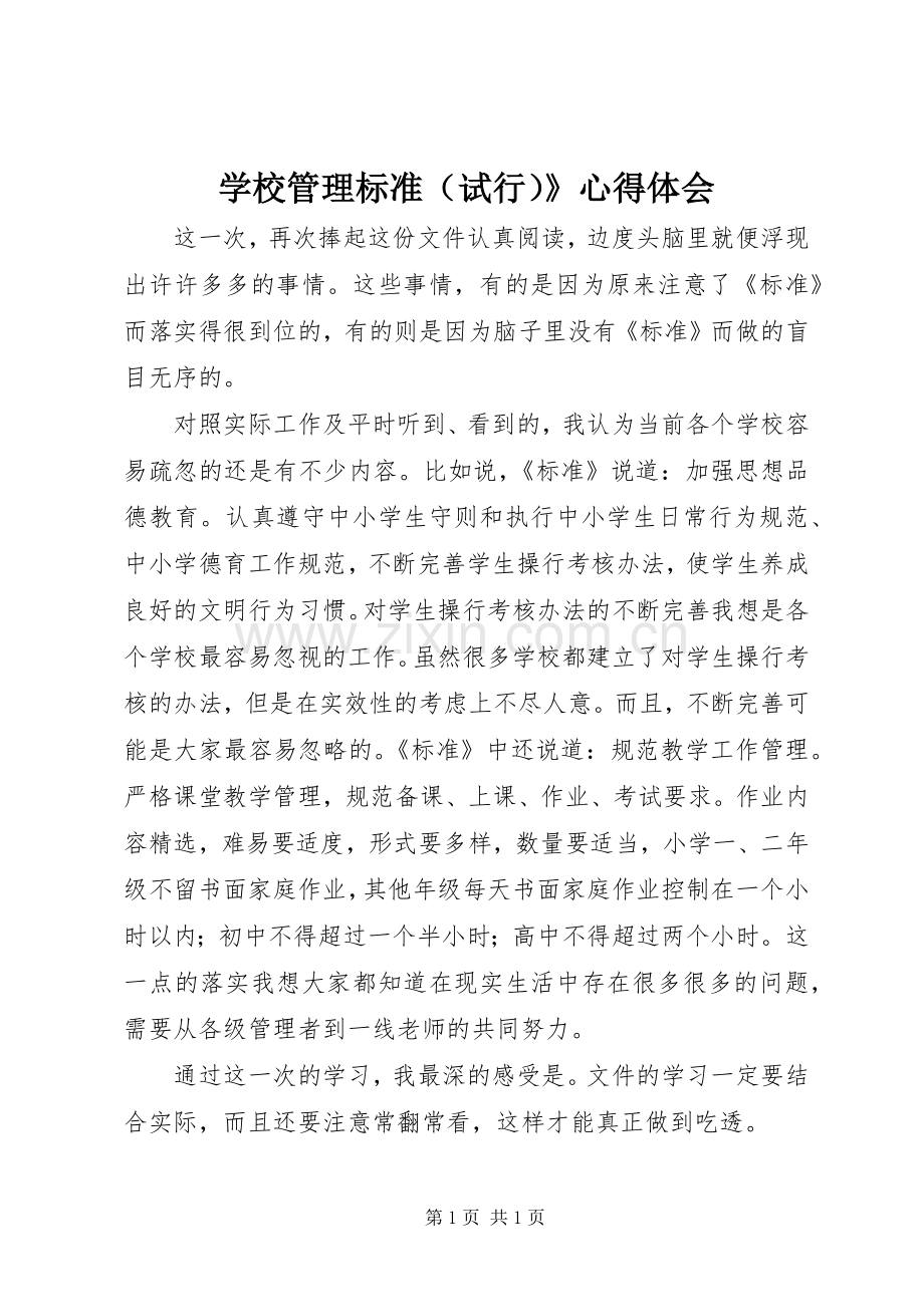 学校管理标准（试行）》心得体会.docx_第1页