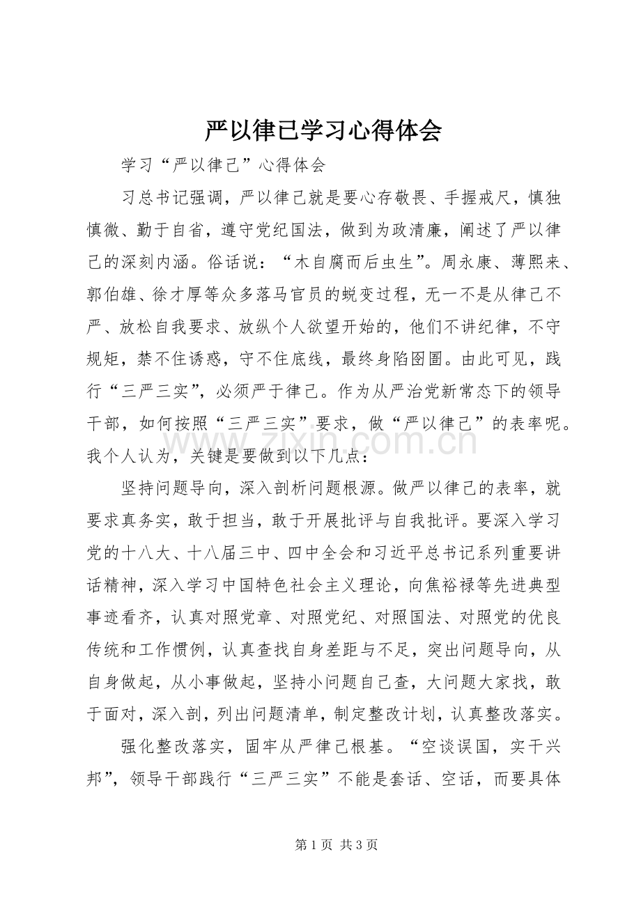 严以律已学习心得体会.docx_第1页