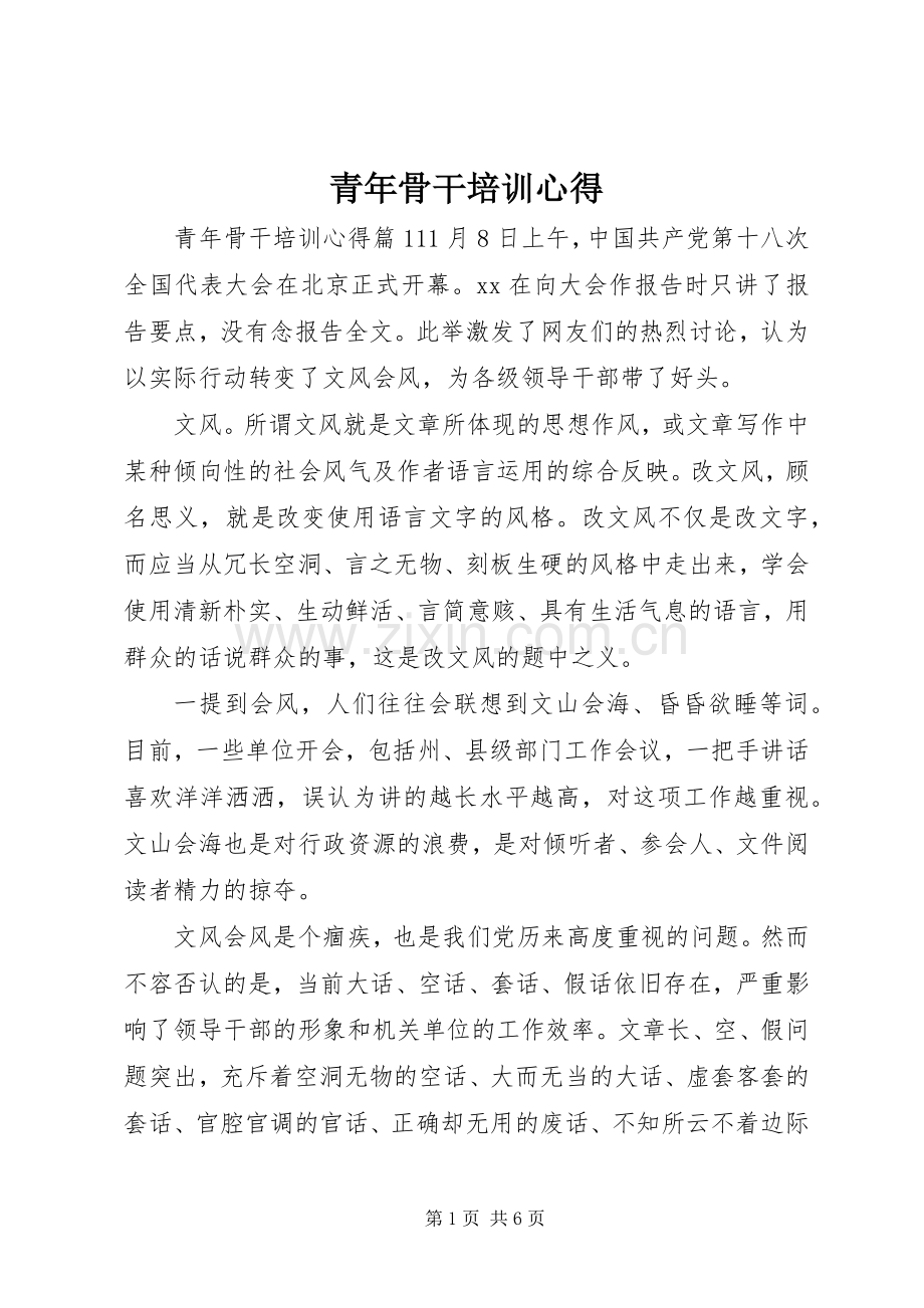 青年骨干培训心得.docx_第1页