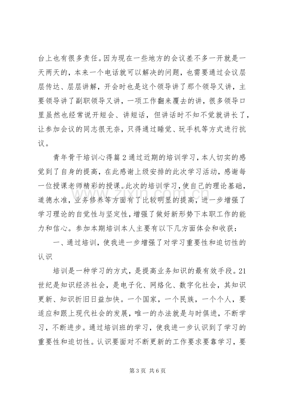 青年骨干培训心得.docx_第3页