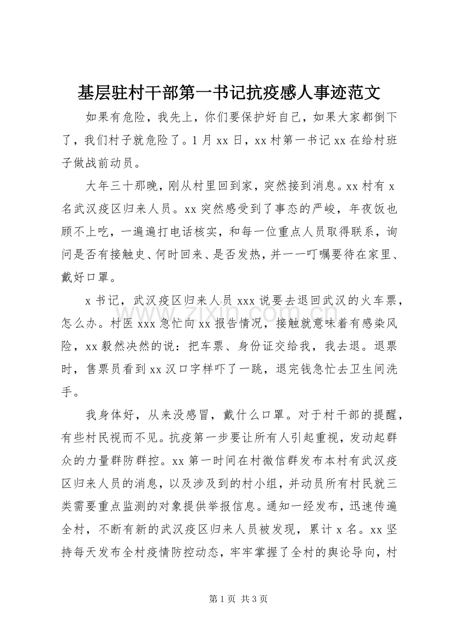 基层驻村干部第一书记抗疫感人事迹范文.docx_第1页