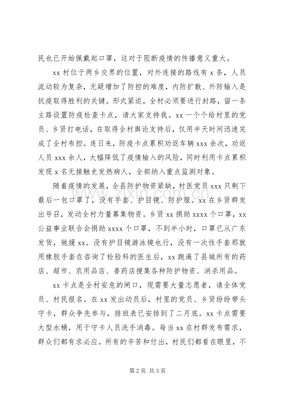 基层驻村干部第一书记抗疫感人事迹范文.docx_第2页