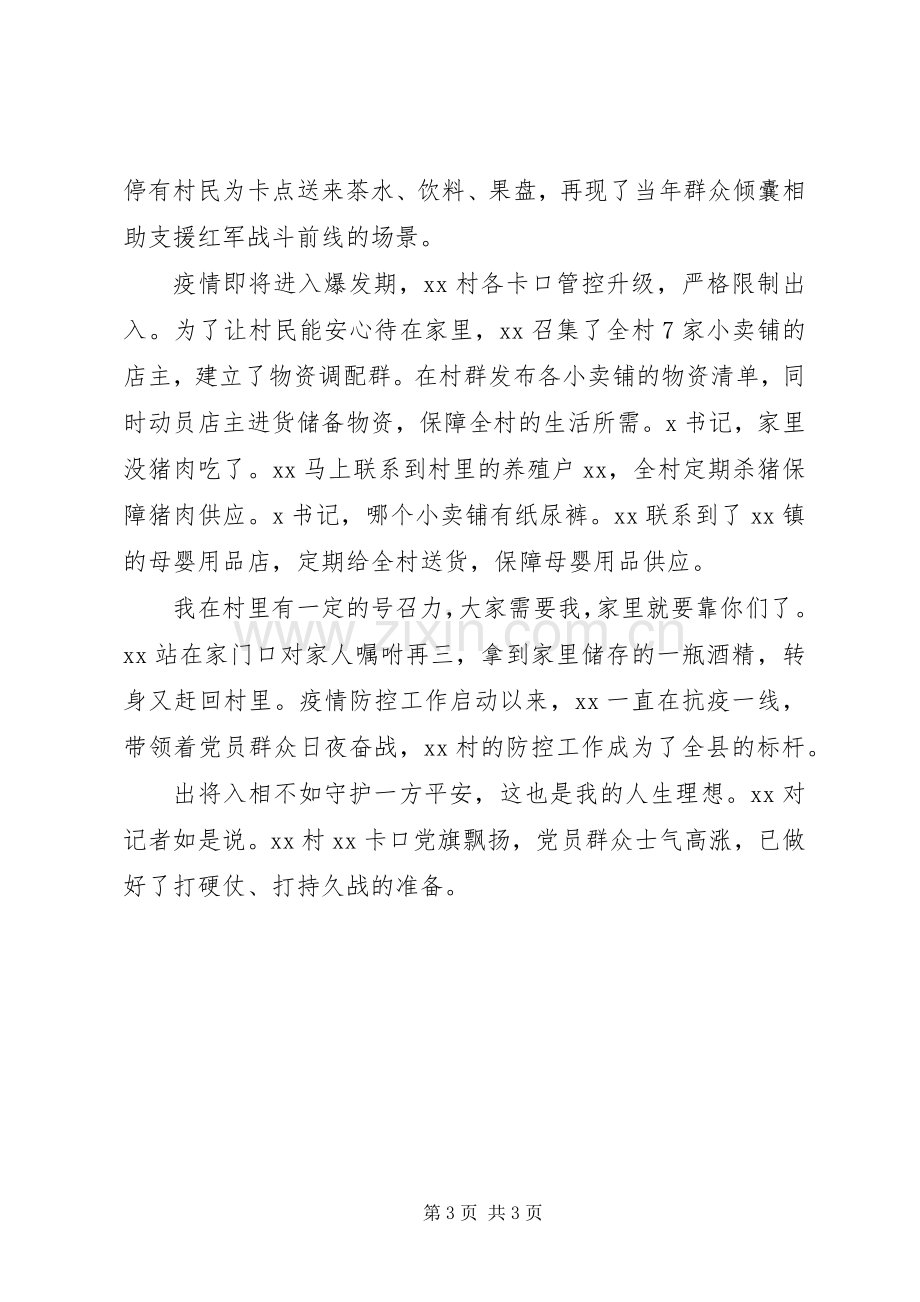 基层驻村干部第一书记抗疫感人事迹范文.docx_第3页