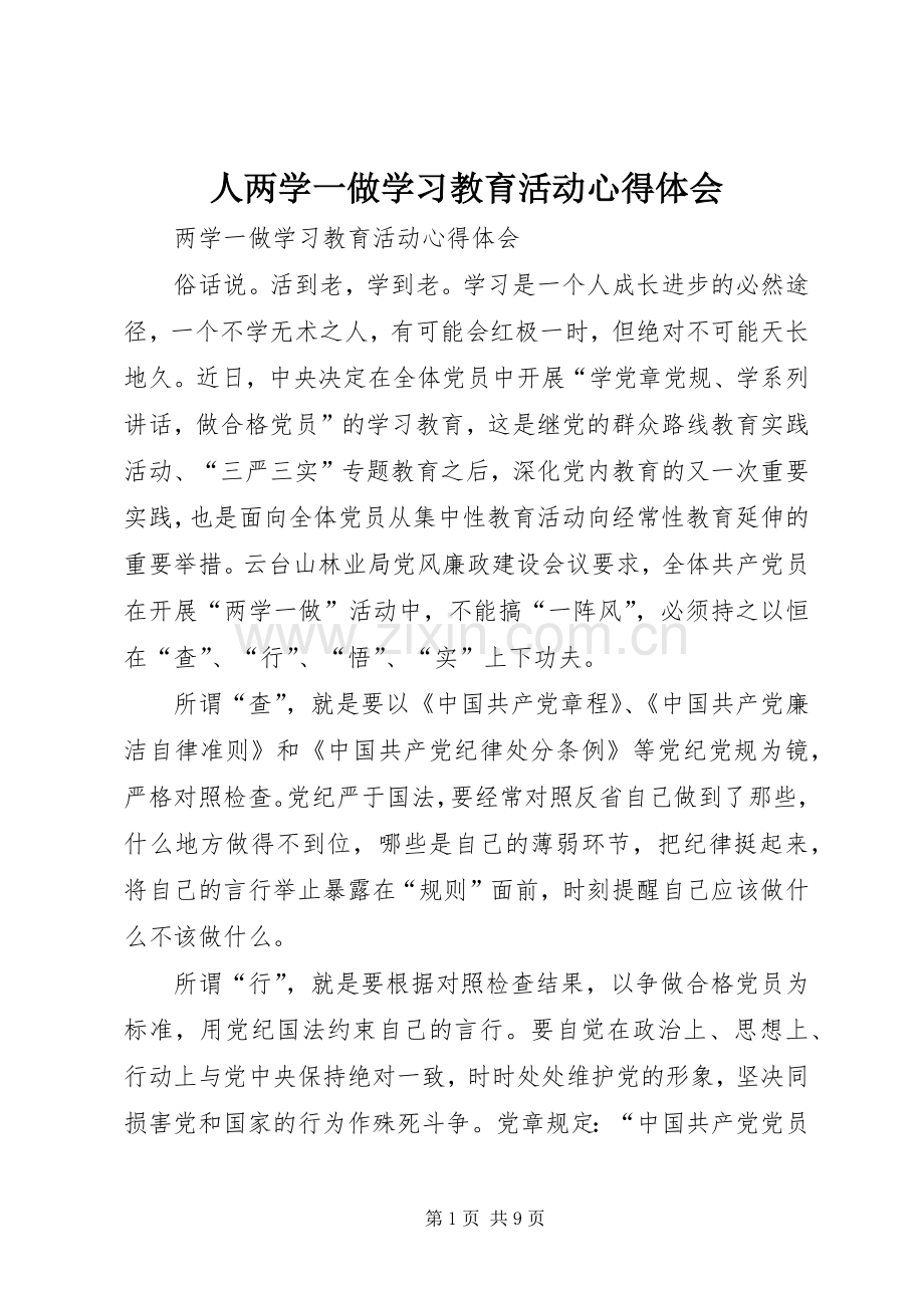 人两学一做学习教育活动心得体会.docx_第1页