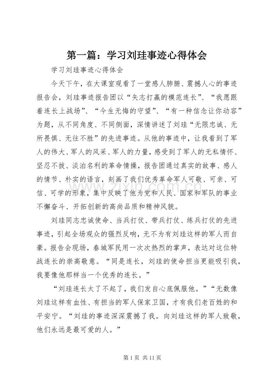 第一篇：学习刘珪事迹心得体会.docx_第1页