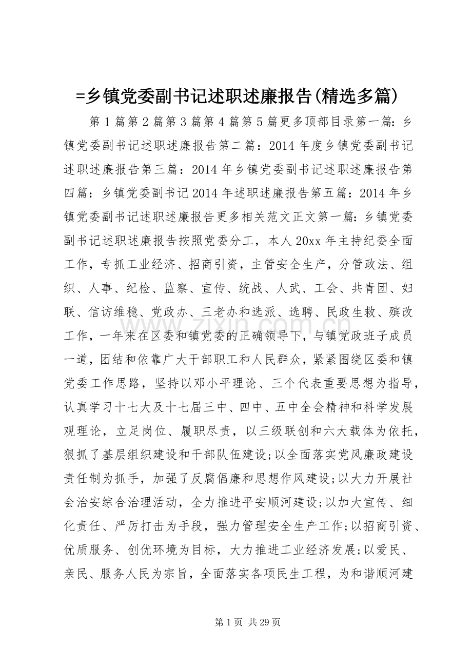 =乡镇党委副书记述职述廉报告(多篇).docx_第1页