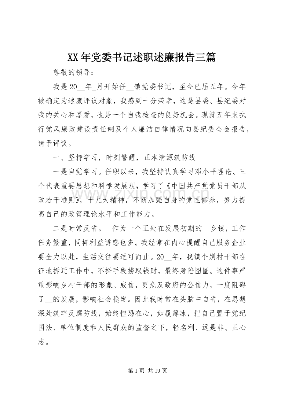 XX年党委书记述职述廉报告三篇.docx_第1页