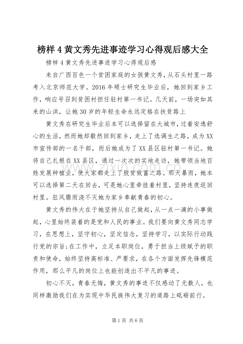 榜样4黄文秀先进事迹学习心得观后感大全.docx_第1页