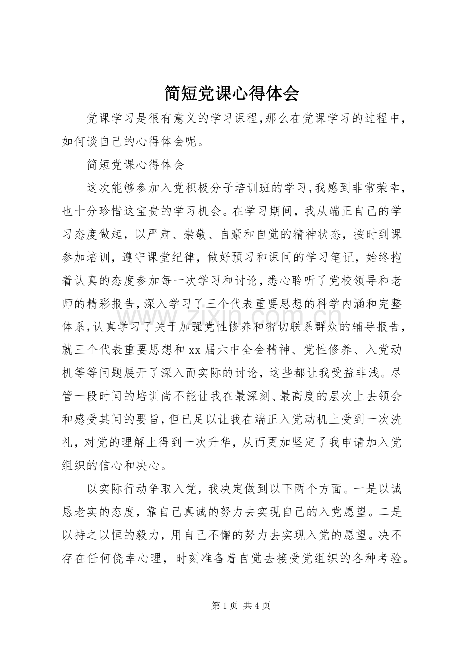 简短党课心得体会.docx_第1页