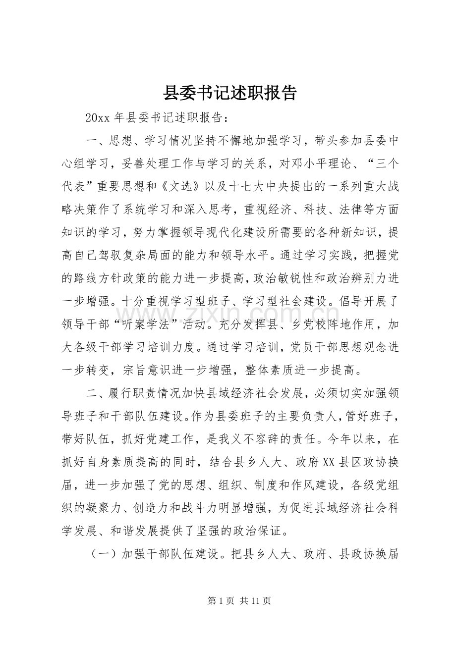 县委书记述职报告 (13).docx_第1页