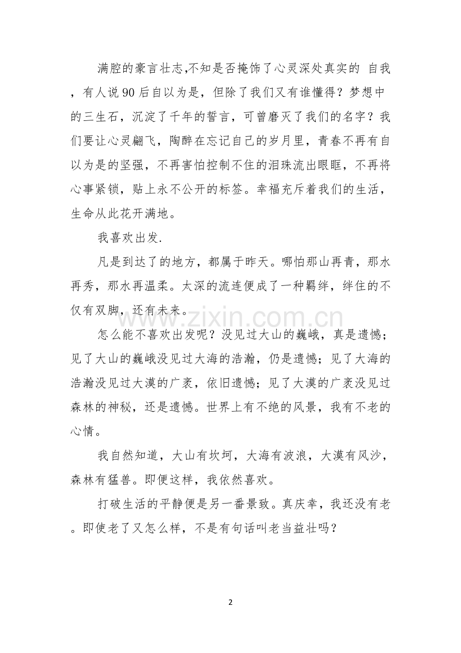 青春励志演讲稿汇编六篇.docx_第2页